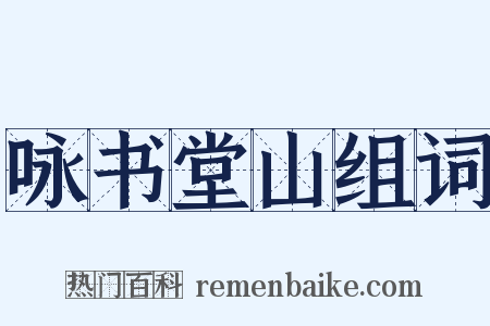 咏书堂山组词是什么意思的图片